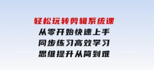 轻松玩转剪辑系统课，​从零开始快速上手，同步练习高效学习，思维提升从简到难-财仔梦想资源网