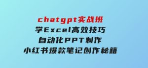 chatgpt实战班,学Excel高效技巧,自动化PPT制作,小红书爆款笔记创作秘籍-财仔梦想资源网
