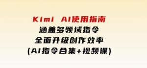 KimiAI使用指南:涵盖多领域指令,全面升级创作效率(AI指令合集+视频课)-财仔梦想资源网