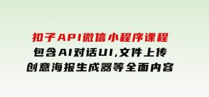 扣子API微信小程序课程，包含AI对话UI,文件上传,创意海报生成器等全面内容-财仔梦想资源网