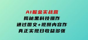 AI掘金实战营：揭秘黑科技操作，通过图文+视频内容作，真正实现日收益多张-财仔梦想资源网