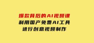 爆款背后的AI视频课，利用国产免费AI工具进行创意视频制作-财仔梦想资源网