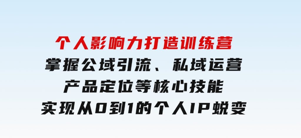 个人影响力打造训练营，掌握公域引流、私域运营、产品定位等核心技能，实现从0到1的个人IP蜕变-财仔梦想资源网