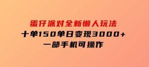 蛋仔派对全新懒人玩法，十单150，单日变现3000+，一部手机可操作-财仔梦想资源网