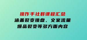 操作手社群课程汇总，涵盖裂变操盘、文案流量、爆品裂变等多方面内容-财仔梦想资源网