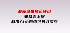 最新图虫搬运项目，收益无上限，利用AI小白也可日入多张-财仔梦想资源网