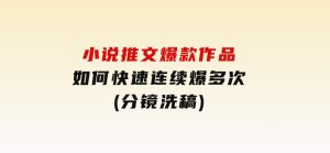 小说推文爆款作品如何快速连续爆多次(分镜洗稿)-财仔梦想资源网