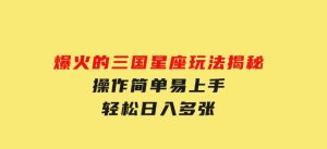 爆火的三国星座玩法揭秘，操作简单易上手，轻松日入多张-财仔梦想资源网