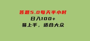 答题5.0，每天半小时，日入100+，易上手，适合大众-财仔梦想资源网