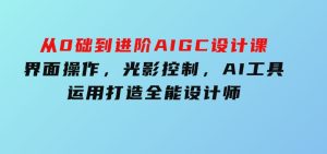 从0础到进阶AIGC设计课：界面操作，光影控制，AI工具运用，打造全能设计师-财仔梦想资源网