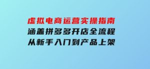 虚拟电商运营实操指南，涵盖拼多多开店全流程，从新手入门到产品上架-财仔梦想资源网