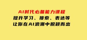 AI时代必备能力课程，提升学习、搜索、表达等，让你在AI浪潮中脱颖而出-财仔梦想资源网
