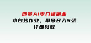 即梦AI零门槛副业：小白抄作业，单号日入5张，详细教程-财仔梦想资源网