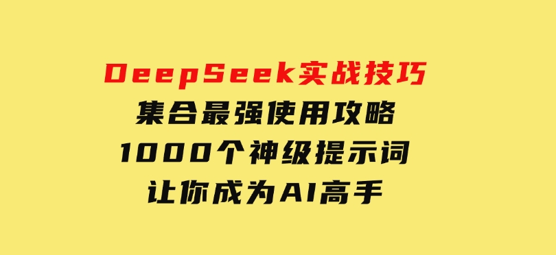 AI短视频系统训练营(2025版)掌握短视频变现的多种方式，结合AI技术提升创作效率-财仔梦想资源网
