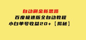 自动刷金新思路，百度极速版全自动教程，小白单号收益20+【揭秘】-财仔梦想资源网