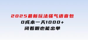 2025最新玩法骚气语音包，0成本一天1000+闭着眼也能出单-财仔梦想资源网
