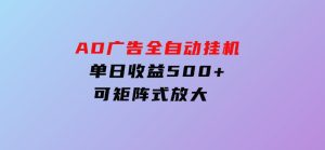 AD广告全自动挂机单日收益500+可矩阵式放大-财仔梦想资源网