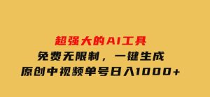 超强大的AI工具，免费无限制，一键生成原创中视频，单号日入1000+-财仔梦想资源网