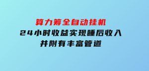 算力筹全自动挂机24小时收益实现睡后收入并附有丰富管道-财仔梦想资源网