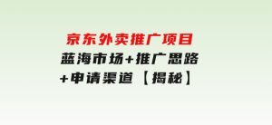 京东外卖推广项目_蓝海市场+推广思路+申请渠道【揭秘】-财仔梦想资源网