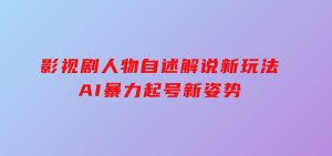 影视剧人物自述解说新玩法，AI暴力起号新姿势，-财仔梦想资源网
