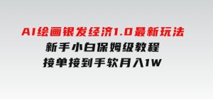 AI绘画银发经济1.0最新玩法，新手小白保姆级教程接单接到手软月入1W-财仔梦想资源网