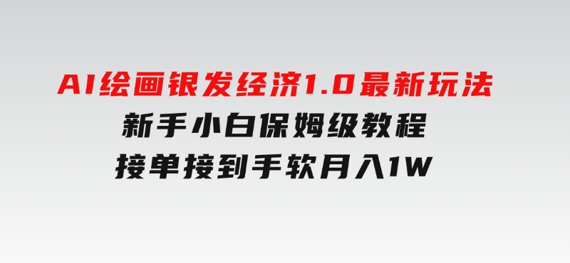 AI绘画银发经济1.0最新玩法，新手小白保姆级教程接单接到手软月入1W-财仔梦想资源网