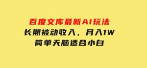百度文库最新AI玩法，长期被动收入，月入1W，简单天脑适合小白-财仔梦想资源网