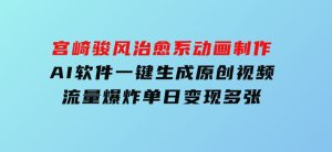 宫崎骏风治愈系动画制作，AI软件一键生成原创视频流量爆炸，单日变现多张，详细实操流程-财仔梦想资源网