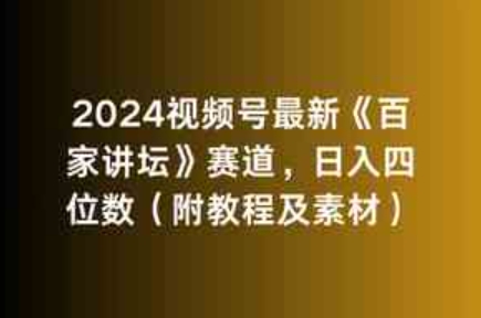 （9399期）2024视频号最新《百家讲坛》赛道，日入四位数（附教程及素材）-财仔梦想资源网