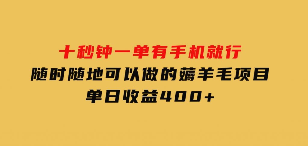 十秒钟一单有手机就行随时随地可以做的薅羊毛项目单日收益400+-财仔梦想资源网