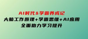 AI时代&学霸养成记，大脑工作原理+学霸思维+AI应用，全面助力学习提升-财仔梦想资源网