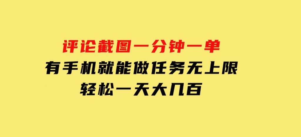评论截图，一分钟一单，有手机就能做，任务无上限，轻松一天大几百-财仔梦想资源网