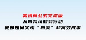 高情商公式完结版：从自我认知到行动，教你如何实现“自爽”和高效成事-财仔梦想资源网