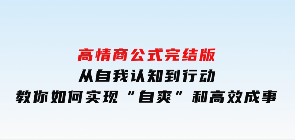 高情商公式完结版：从自我认知到行动，教你如何实现“自爽”和高效成事-财仔梦想资源网
