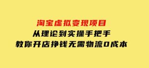 淘宝虚拟变现项目，从理论到实操，手把手教你开店挣钱，无需物流0成本-财仔梦想资源网