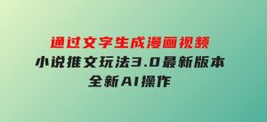 通过文字生成漫画视频，小说推文玩法，3.0最新版本，全新AI操作-财仔梦想资源网
