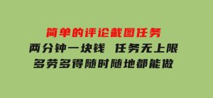 简单的评论截图任务，两分钟一块钱任务无上限多劳多得，随时随地都能做-财仔梦想资源网