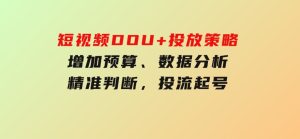 短视频DOU+投放策略，增加预算、数据分析、精准判断，投流起号-财仔梦想资源网