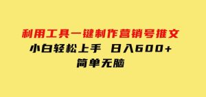 利用工具一键制作营销号推文，小白轻松上手日入600+简单无脑-财仔梦想资源网