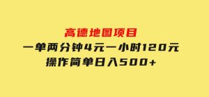 高德地图项目，一单两分钟4元，一小时120元，操作简单日入500+-财仔梦想资源网