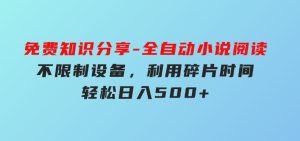 免费知识分享-全自动小说阅读-不限制设备，利用碎片时间，轻松日入500+-财仔梦想资源网
