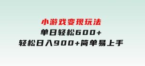 小游戏变现玩法，单日轻松600+，轻松日入900+，简单易上手-财仔梦想资源网