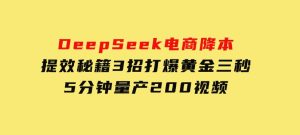 DeepSeek电商降本提效秘籍：3招打爆黄金三秒，5分钟量产200视频-财仔梦想资源网