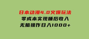 日本动漫4.0火爆玩法，零成本，实现睡后收入，无脑操作，日入1000+-财仔梦想资源网