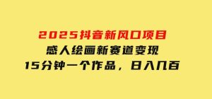 2025抖音新风口项目：感人绘画新赛道变现，15分钟一个作品，日入几百-财仔梦想资源网