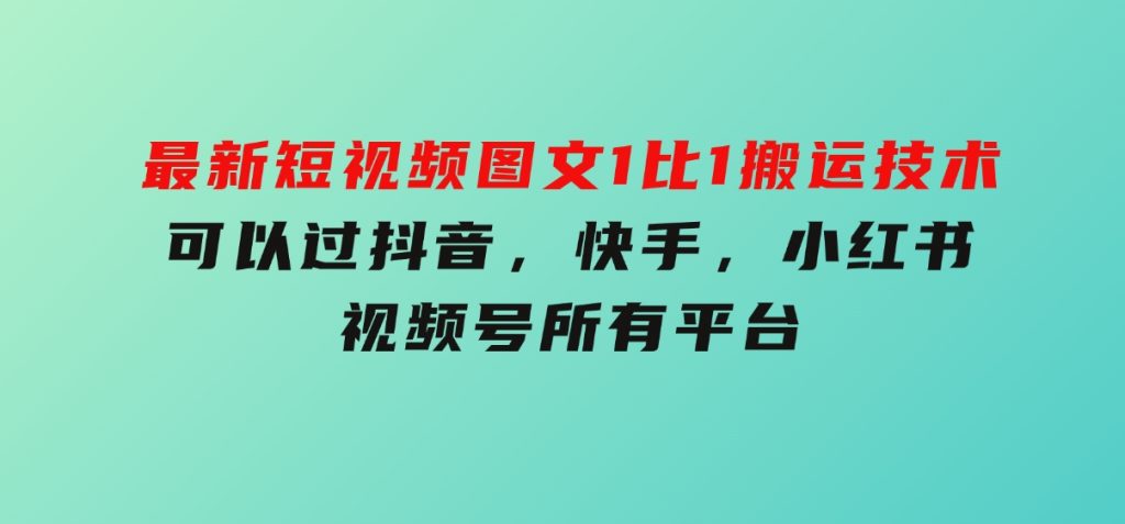 最新短视频图文1比1搬运技术，可以过抖音，快手，小红书，视频号所有平台-财仔梦想资源网