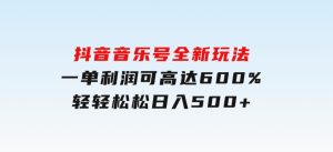 抖音音乐号全新玩法，一单利润可高达600%，轻轻松松日入500+-财仔梦想资源网
