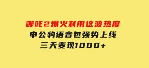哪吒2爆火，利用这波热度，申公豹语音包强势上线，三天变现10-财仔梦想资源网