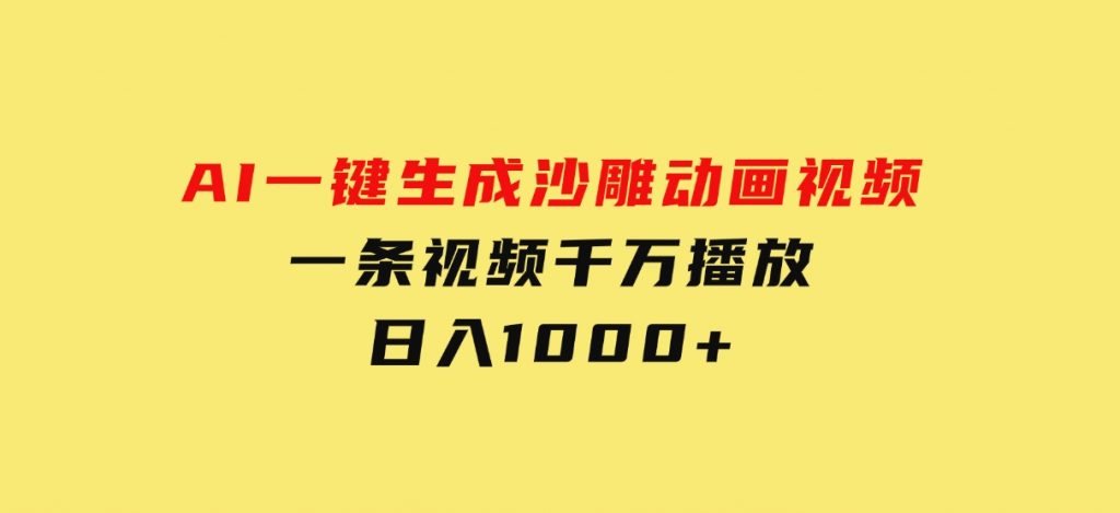 AI一键生成沙雕动画视频，一条视频千万播放，日入1000+-财仔梦想资源网